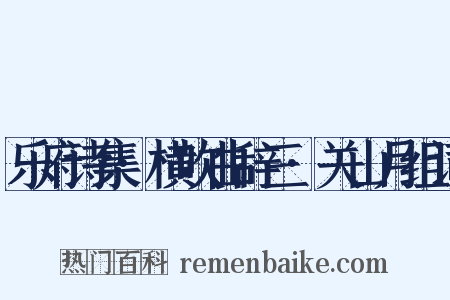 乐府诗集·横吹曲辞三·关山月组词是什么意思的图片